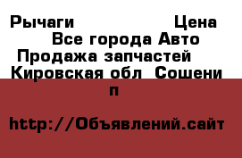 Рычаги Infiniti m35 › Цена ­ 1 - Все города Авто » Продажа запчастей   . Кировская обл.,Сошени п.